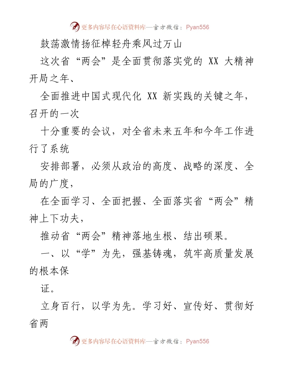 [工作总结] 省“两会” - 深入学习省“两会”精神，推动高质量发展新实践.docx_第1页