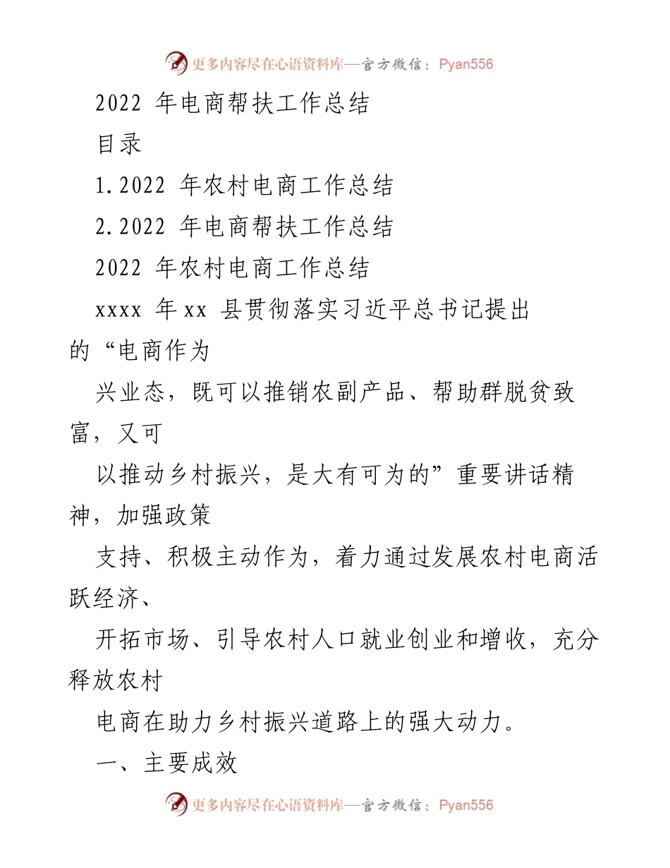 [工作总结] 电商帮扶 - 2022年农村电商帮扶工作总结_1.docx_第1页