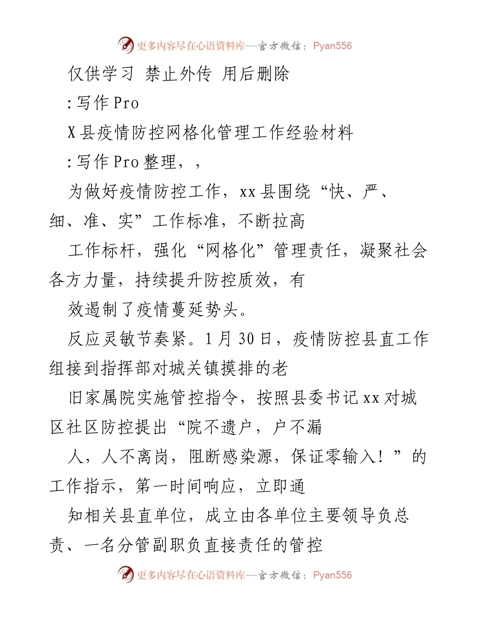 [工作总结] 疫情防控 - X县疫情防控网格化管理工作经验总结.docx_第1页