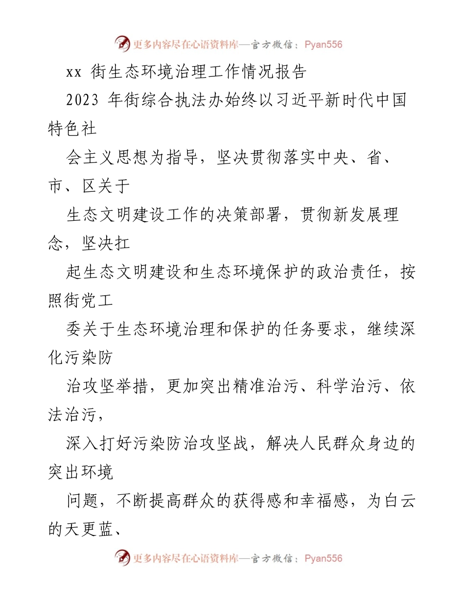 [工作总结] 生态环境治理 - 2023年xx街生态环境治理工作情况总结报告.docx_第1页