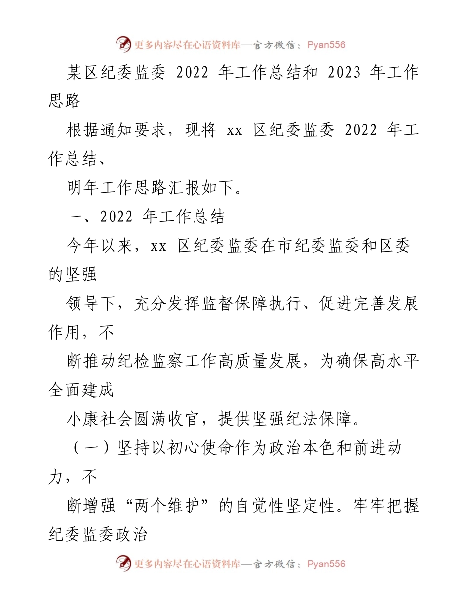 [工作总结] 纪委监委 - 2022年工作总结与2023年工作思路报告.docx_第1页