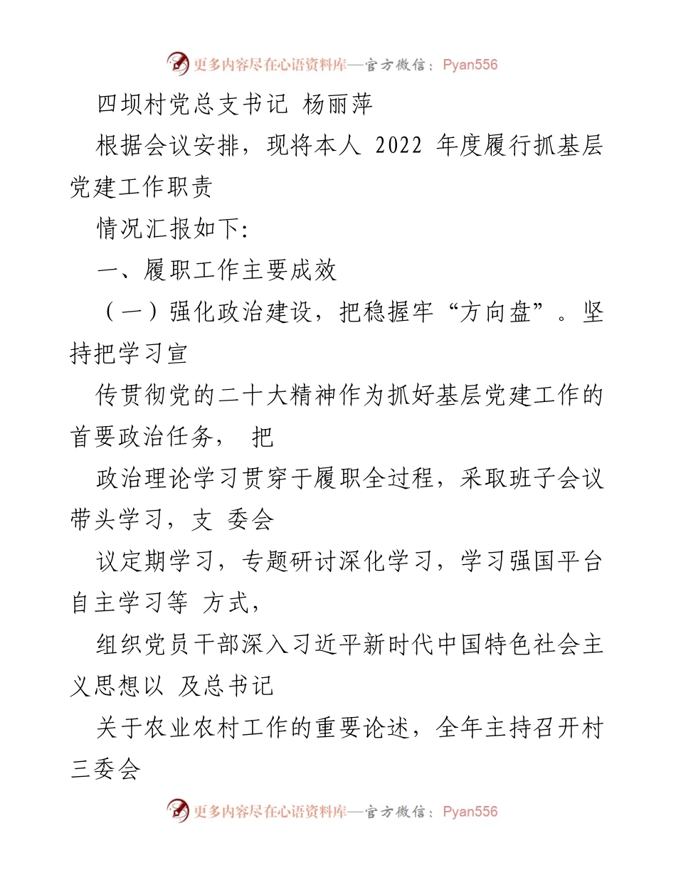 [工作总结] 村级党建工作会议 - 2022年度四坝村党建工作履职情况汇报.docx_第1页