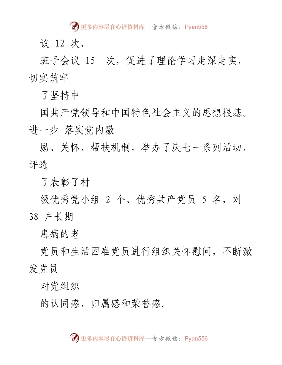 [工作总结] 村级党建工作会议 - 2022年度四坝村党建工作履职情况汇报.docx_第2页