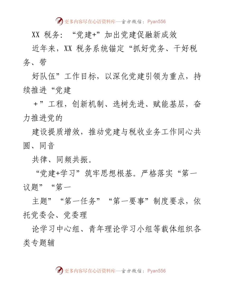 [工作总结] 税务系统 - “党建+”工程推动税务与党建深度融合新成效.docx_第1页