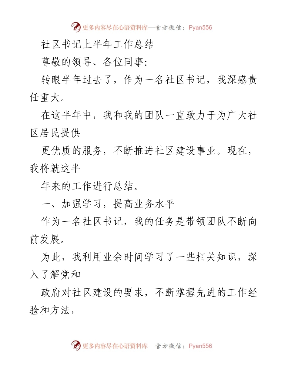 [工作总结] 社区工作 - 社区书记上半年工作总结报告.docx_第1页