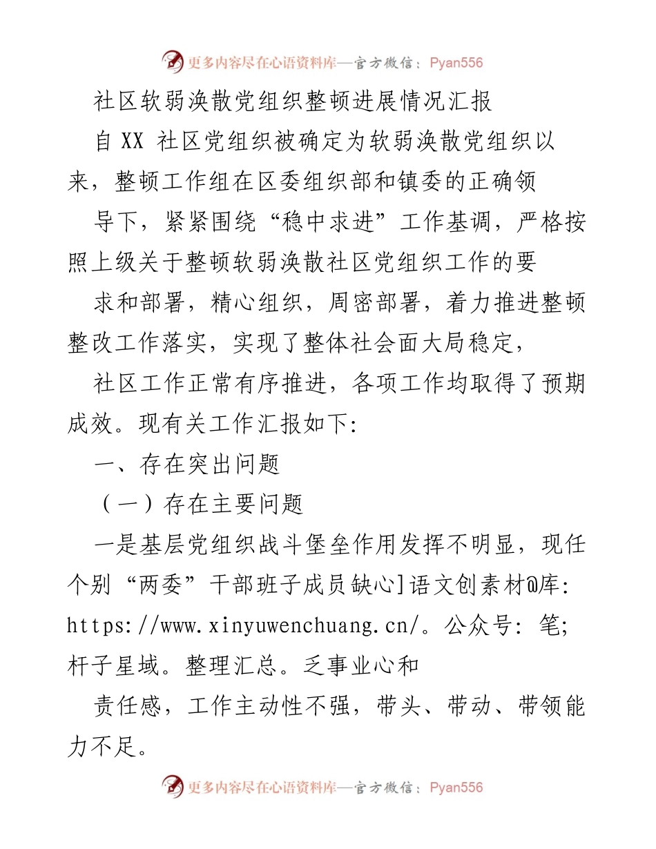 [工作总结] 社区党组织整顿 - 社区软弱涣散党组织整顿进展情况汇报.docx_第1页