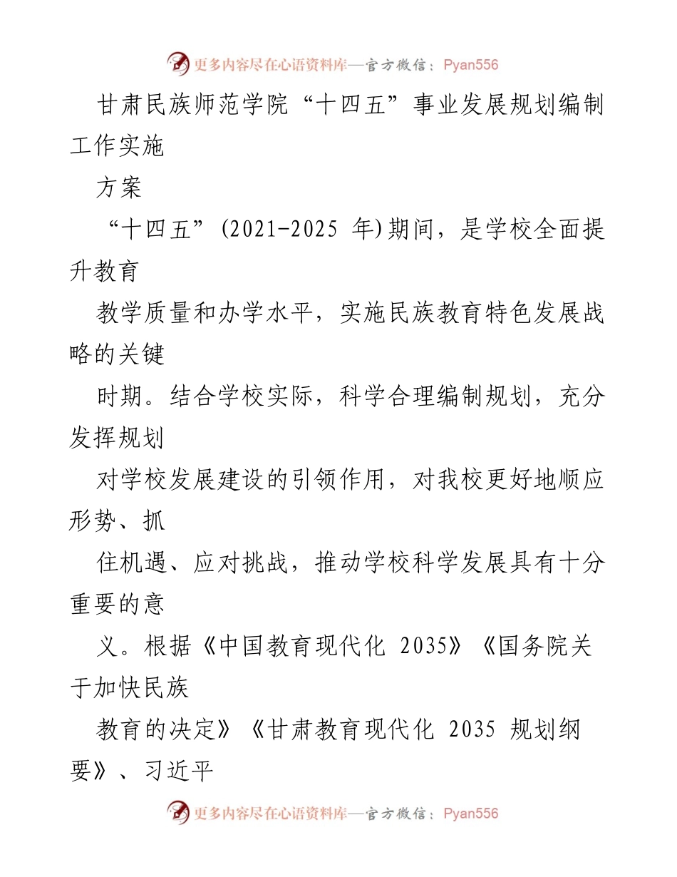 [工作总结] 甘肃民族师范学院 - “十四五”事业发展规划编制实施方案概述.docx_第1页