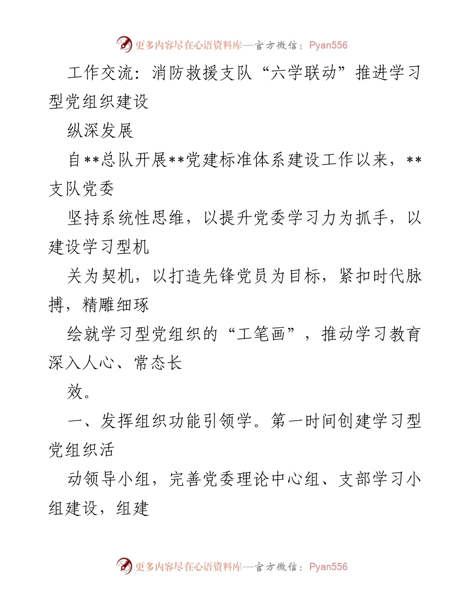 [工作总结] 消防救援支队 - 推动学习型党组织建设的实践与成效.docx_第1页