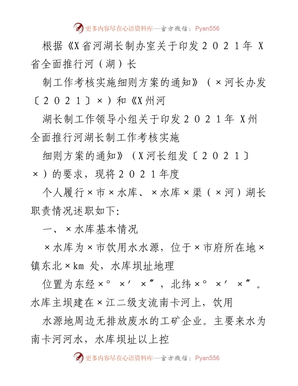 [工作总结] 河湖长制工作 - 2021年度×市×水库湖长职责履行情况总结.docx_第1页