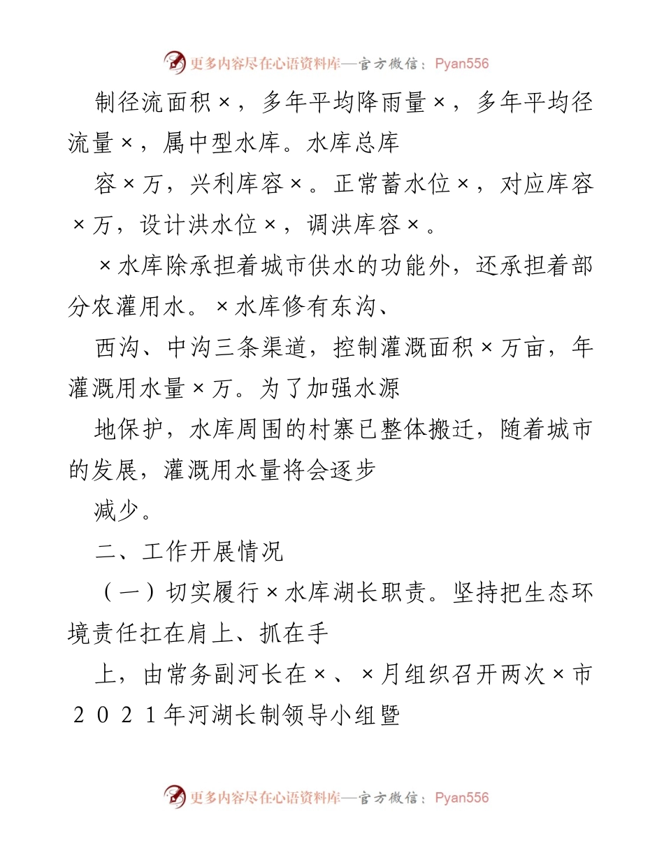 [工作总结] 河湖长制工作 - 2021年度×市×水库湖长职责履行情况总结.docx_第2页