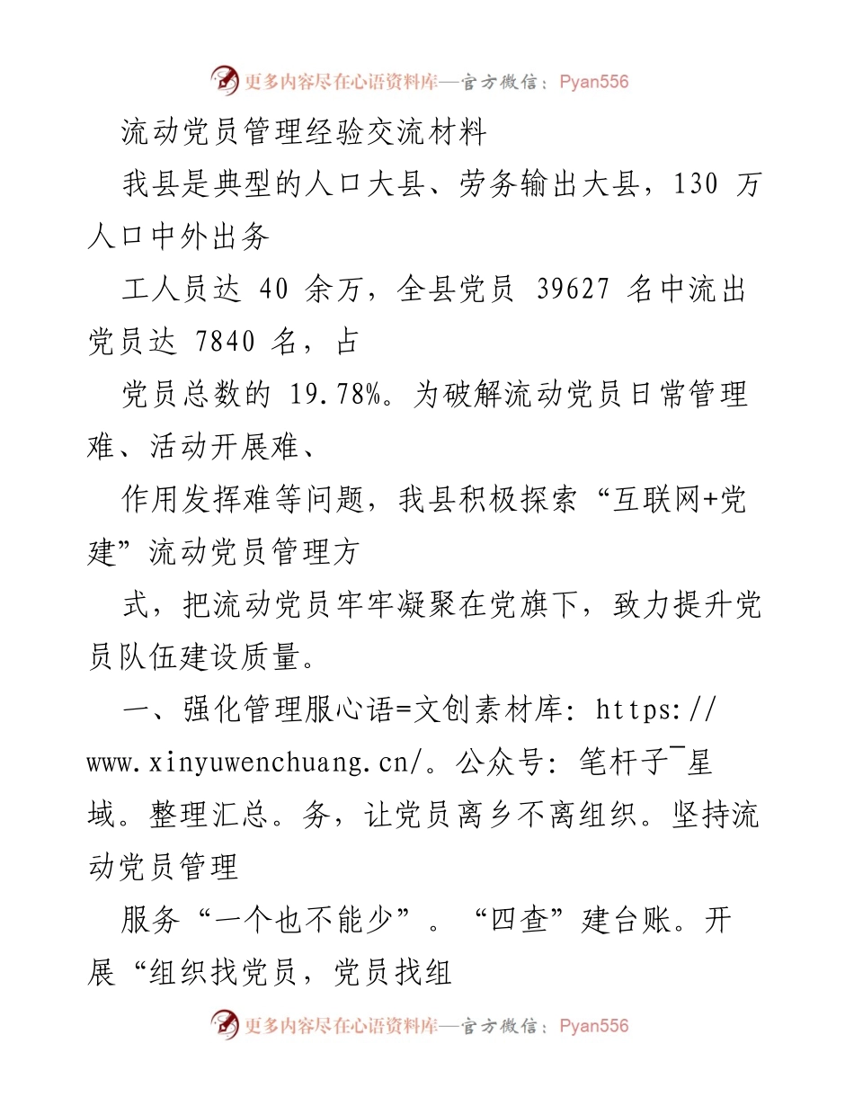 [工作总结] 流动党员管理经验交流 - 创新“互联网+党建”模式提升流动党员管理质量.docx_第1页