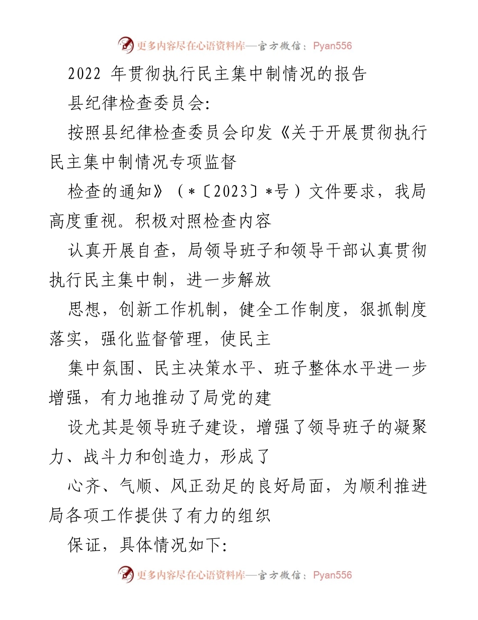 [工作总结] 监督检查 - 2022年民主集中制执行情况总结报告.docx_第1页