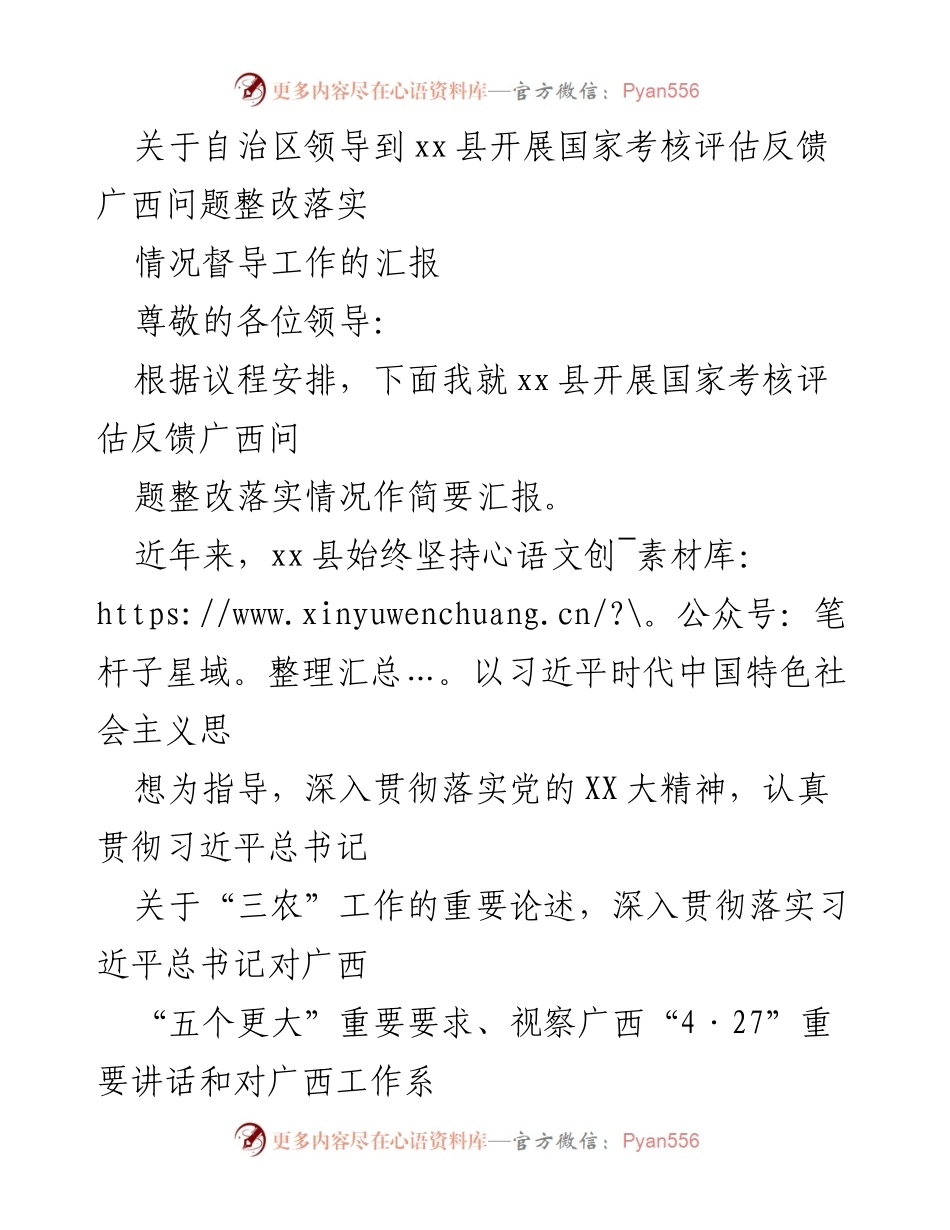 [工作总结] 督导工作 - xx县国家考核评估反馈问题整改落实情况汇报.docx_第1页