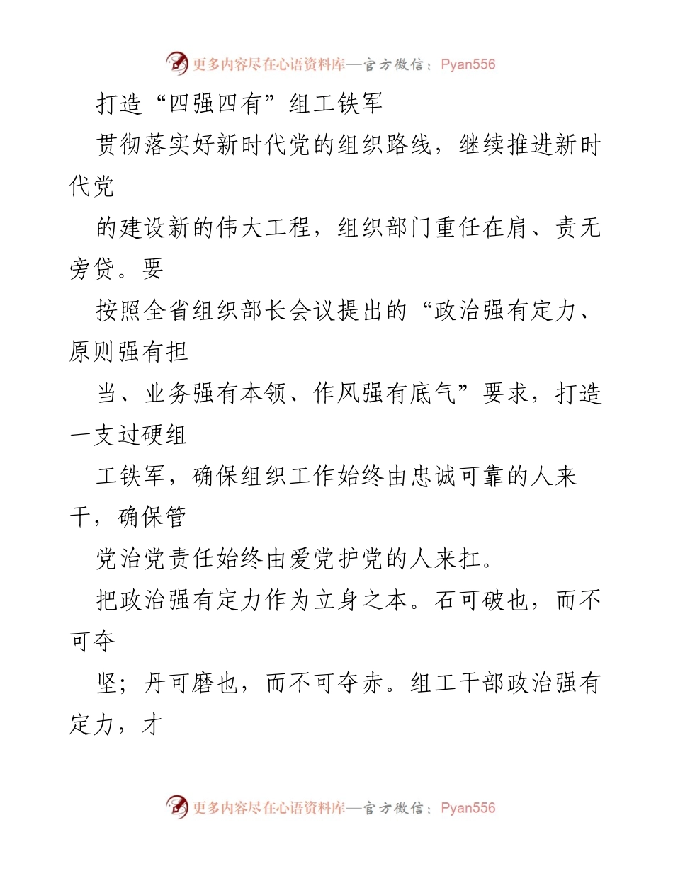[工作总结] 组织工作会议 - 打造“四强四有”组工铁军的实施方案.docx_第1页