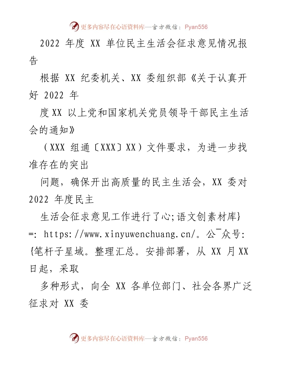 [工作总结] 民主生活会 - 2022年度XX单位民主生活会征求意见情况报告.docx_第1页