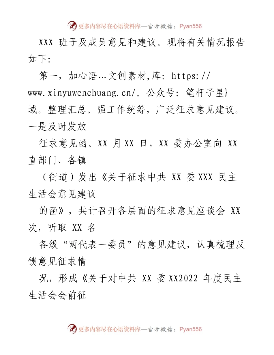 [工作总结] 民主生活会 - 2022年度XX单位民主生活会征求意见情况报告.docx_第2页