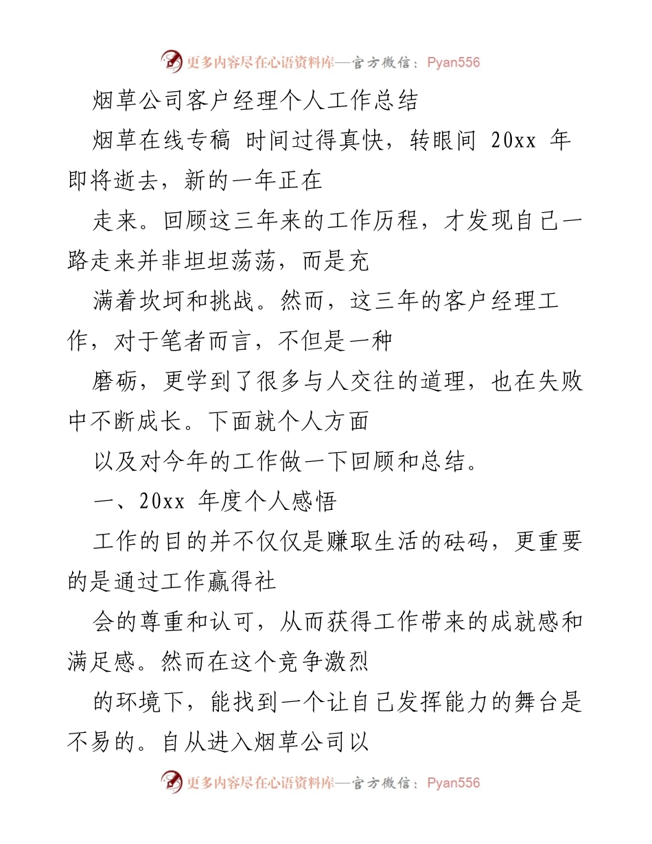 [工作总结] 烟草公司 - 客户经理三年工作回顾与反思.docx_第1页