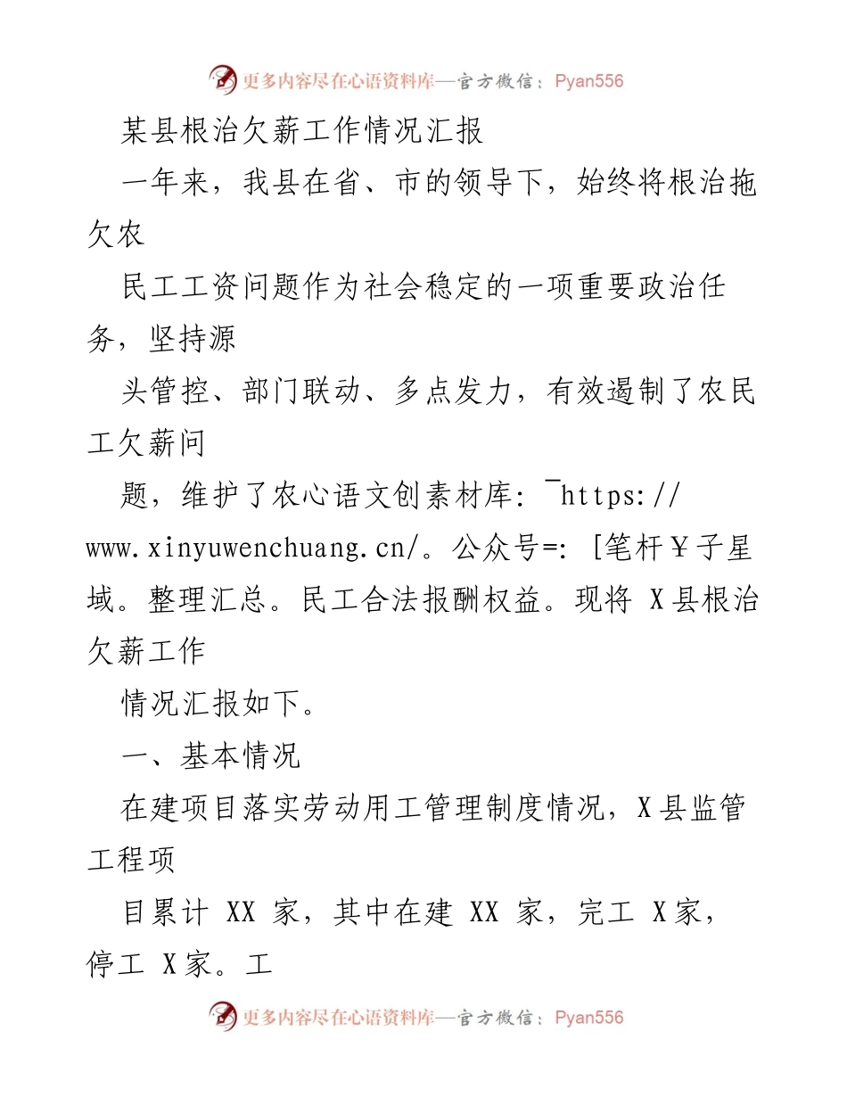[工作总结] 根治欠薪工作 - 某县根治欠薪工作情况汇报.docx_第1页