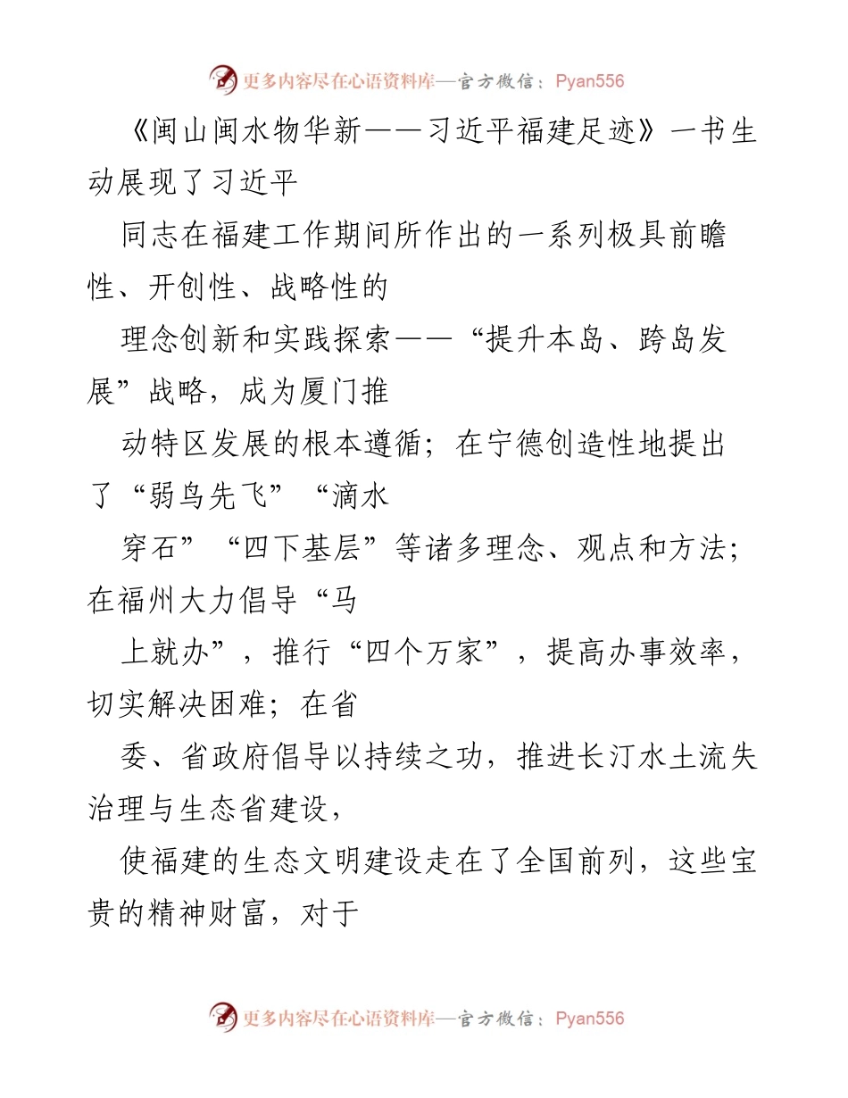 [工作总结] 理论学习中心组 - 深入学习贯彻《闽山闽水物华新——习近平福建足迹》的重要性与实践应用.docx_第1页
