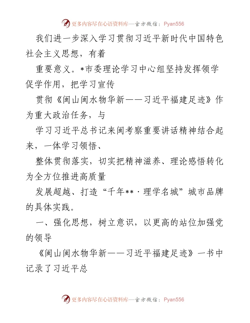 [工作总结] 理论学习中心组 - 深入学习贯彻《闽山闽水物华新——习近平福建足迹》的重要性与实践应用.docx_第2页