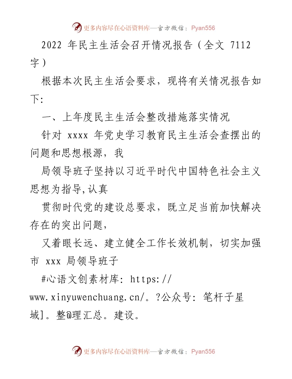 [工作总结] 民主生活会 - 2022年民主生活会整改措施落实情况报告.docx_第1页