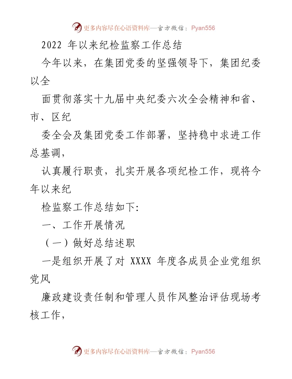[工作总结] 纪检监察工作 - 2022年纪检监察工作总结报告.docx_第1页