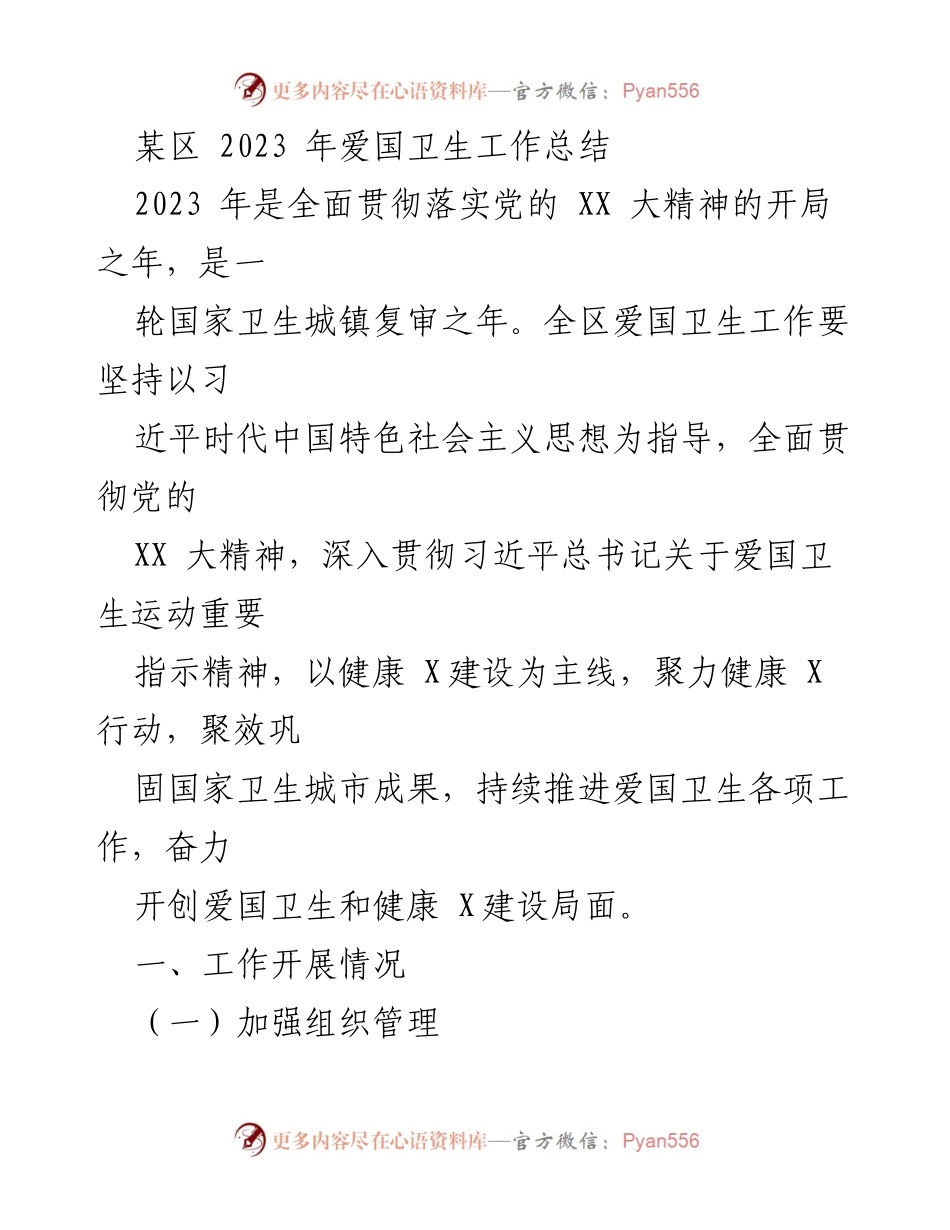 [工作总结] 爱国卫生工作 - 2023年某区爱国卫生工作总结报告.docx_第1页