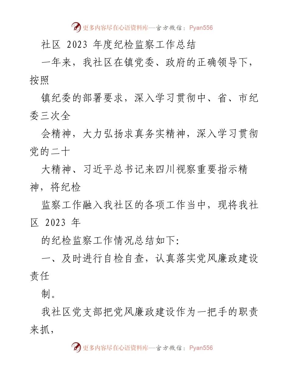 [工作总结] 社区年度工作总结 - 2023年度社区纪检监察工作总结.docx_第1页