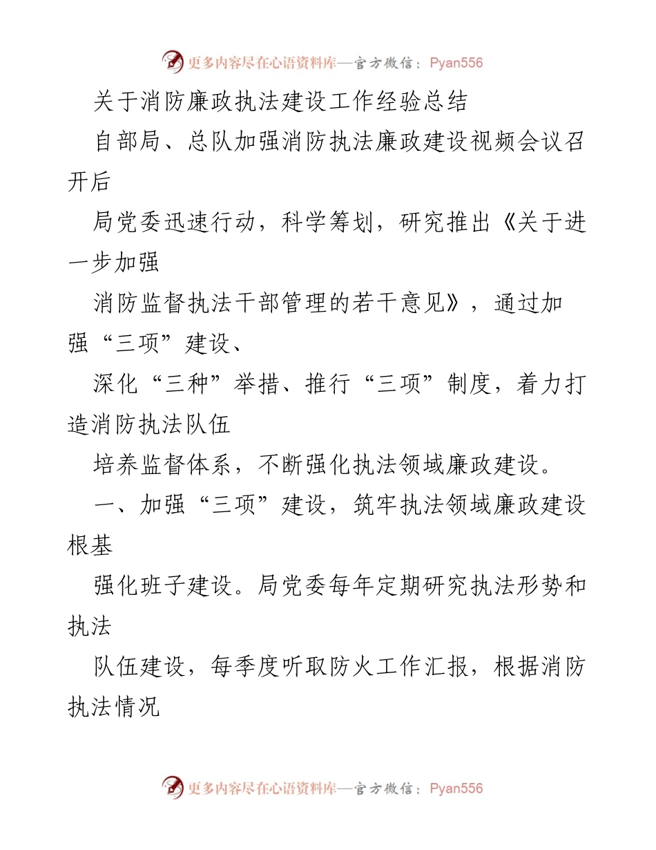 [工作总结] 消防执法廉政建设 - 加强消防执法廉政建设的经验总结.docx_第1页