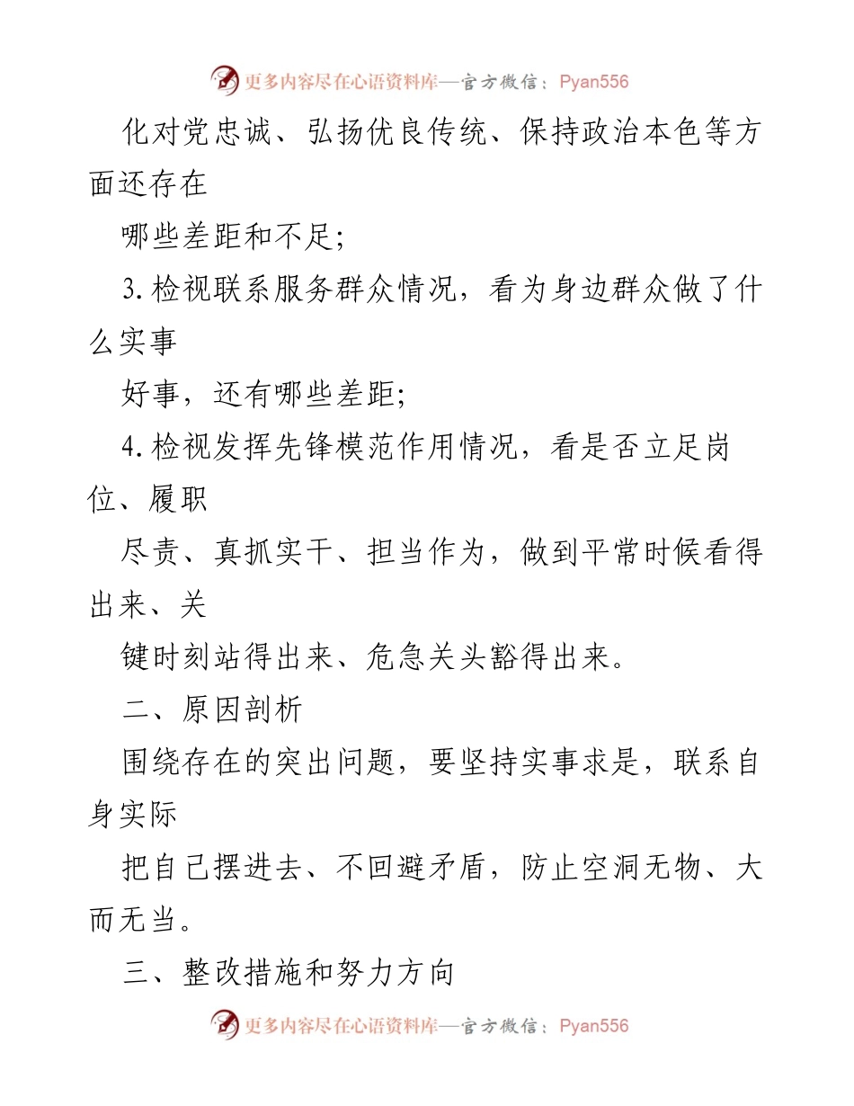 [工作总结] 组织生活会 - 2024年党员先锋模范作用及党性修养检视整改报告.docx_第2页