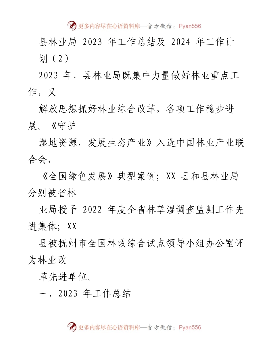 [工作总结] 林业局 - 2023年林业工作总结与2024年工作计划_2.docx_第1页