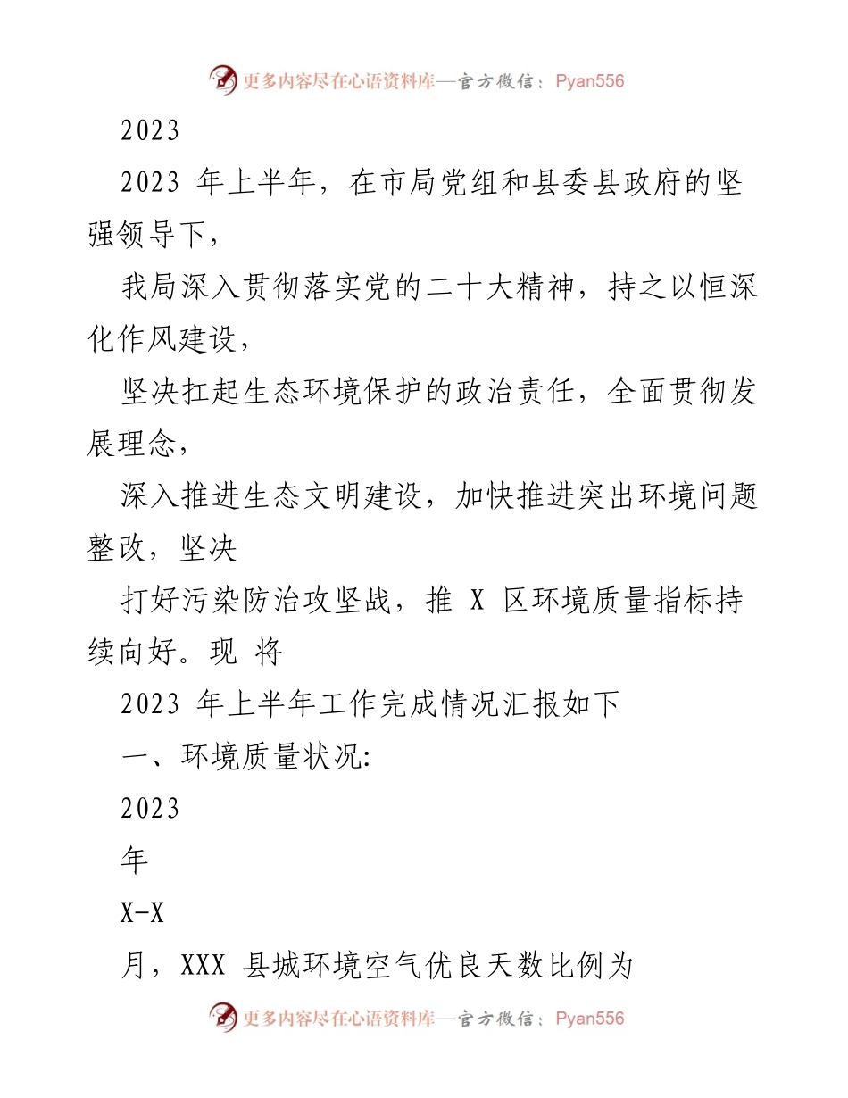 [工作总结] 生态环境保护 - 2023年上半年生态环境保护工作总结报告.docx_第1页