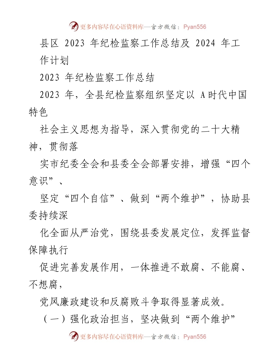[工作总结] 纪检监察工作 - 2023年纪检监察工作总结与2024年工作计划.docx_第1页