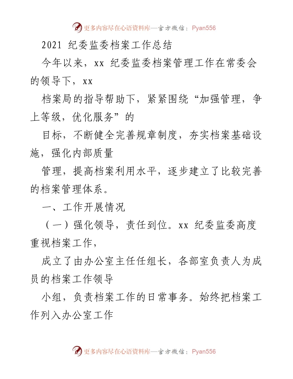[工作总结] 纪委监委 - 2021年纪委监委档案管理工作总结与展望.docx_第1页