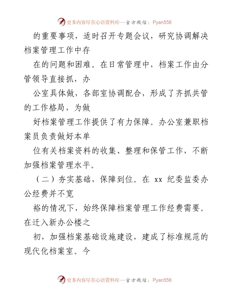 [工作总结] 纪委监委 - 2021年纪委监委档案管理工作总结与展望.docx_第2页