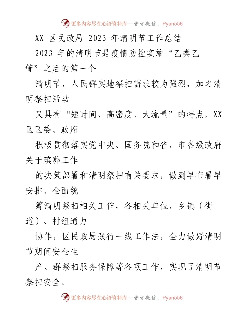 [工作总结] 清明节 - 2023年清明节祭扫工作总结及安全保障措施.docx_第1页