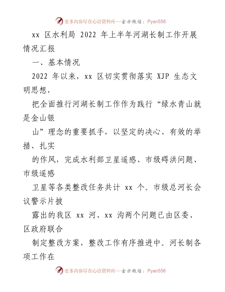 [工作总结] 水利局 - 2022年上半年河湖长制工作开展情况汇报.docx_第1页