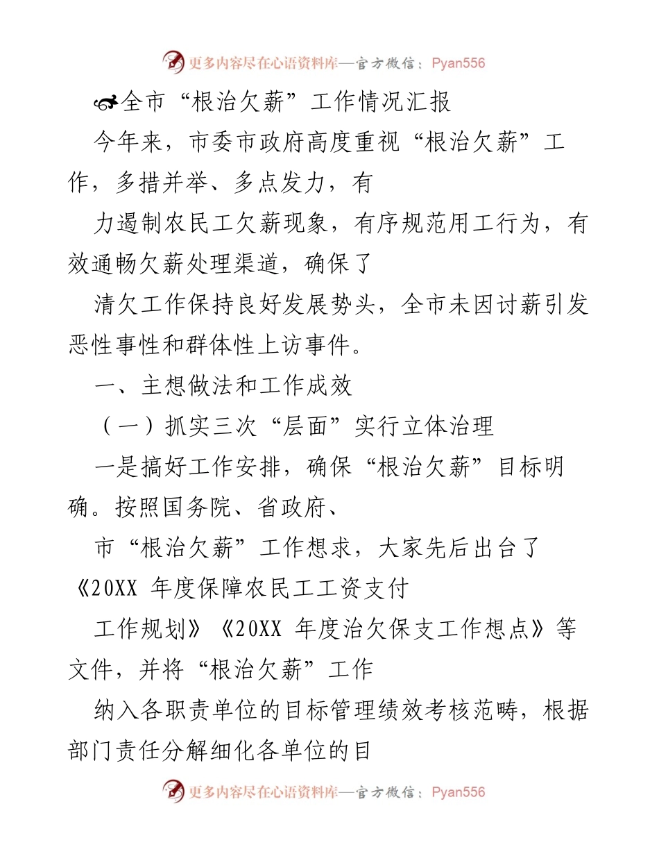 [工作总结] 根治欠薪工作 - 全市“根治欠薪”工作情况汇报_1.docx_第1页