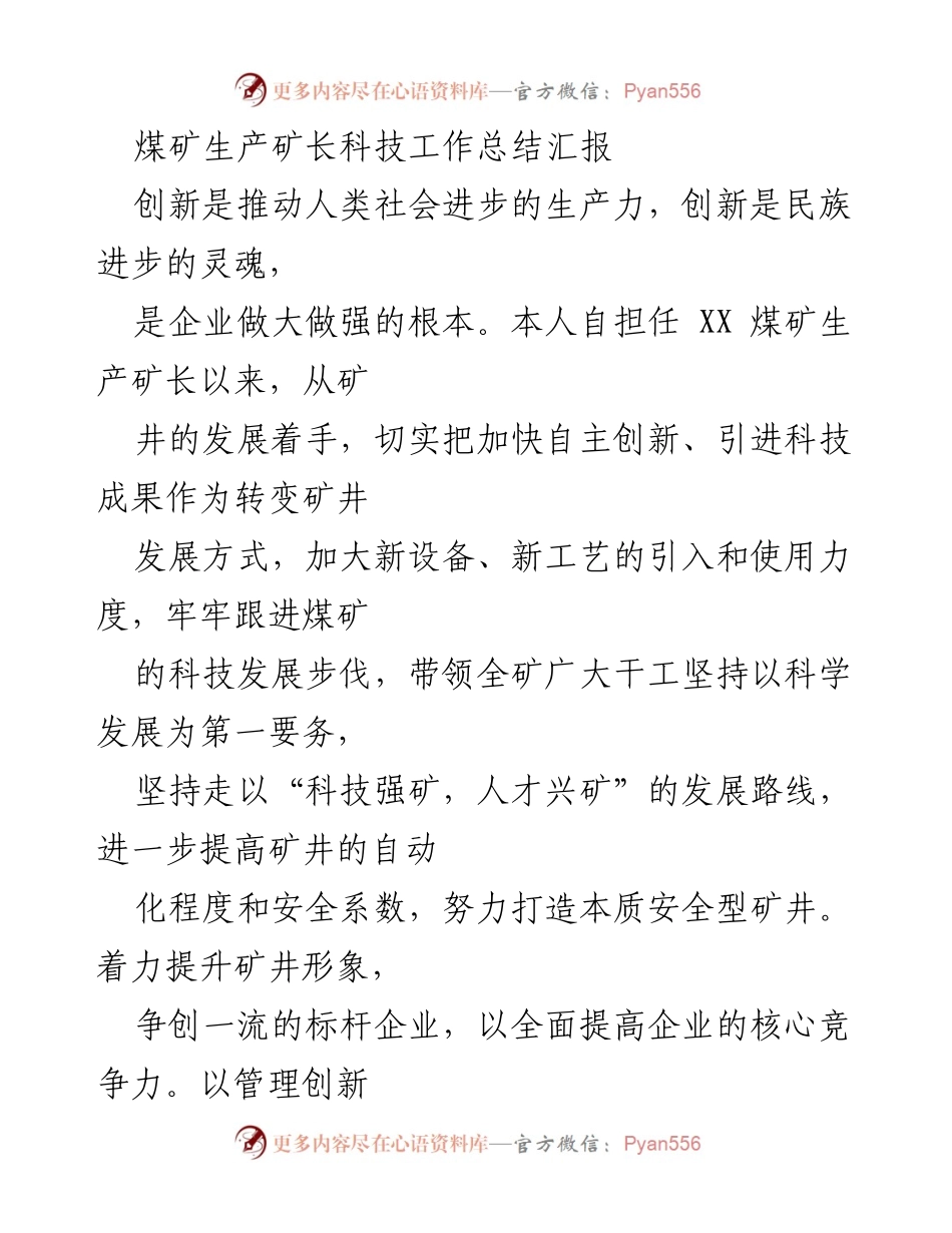 [工作总结] 煤矿科技创新 - 煤矿生产矿长科技工作总结与发展汇报.docx_第1页