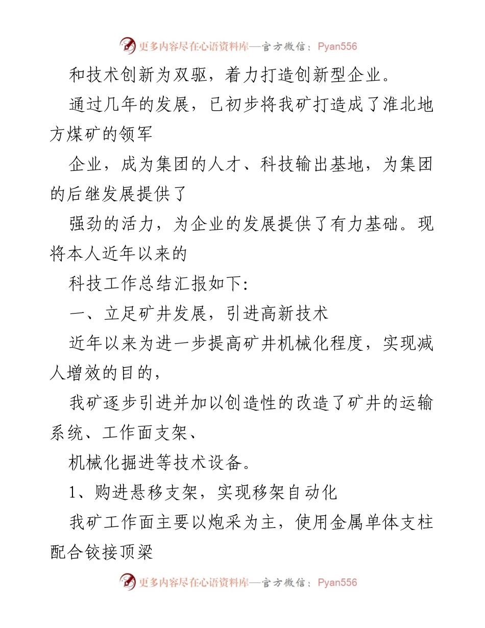 [工作总结] 煤矿科技创新 - 煤矿生产矿长科技工作总结与发展汇报.docx_第2页
