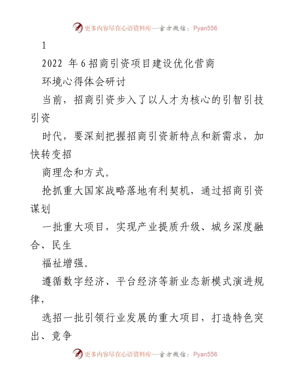 [工作总结] 研讨会 - 招商引资新理念与项目建设优化心得体会.docx_第1页
