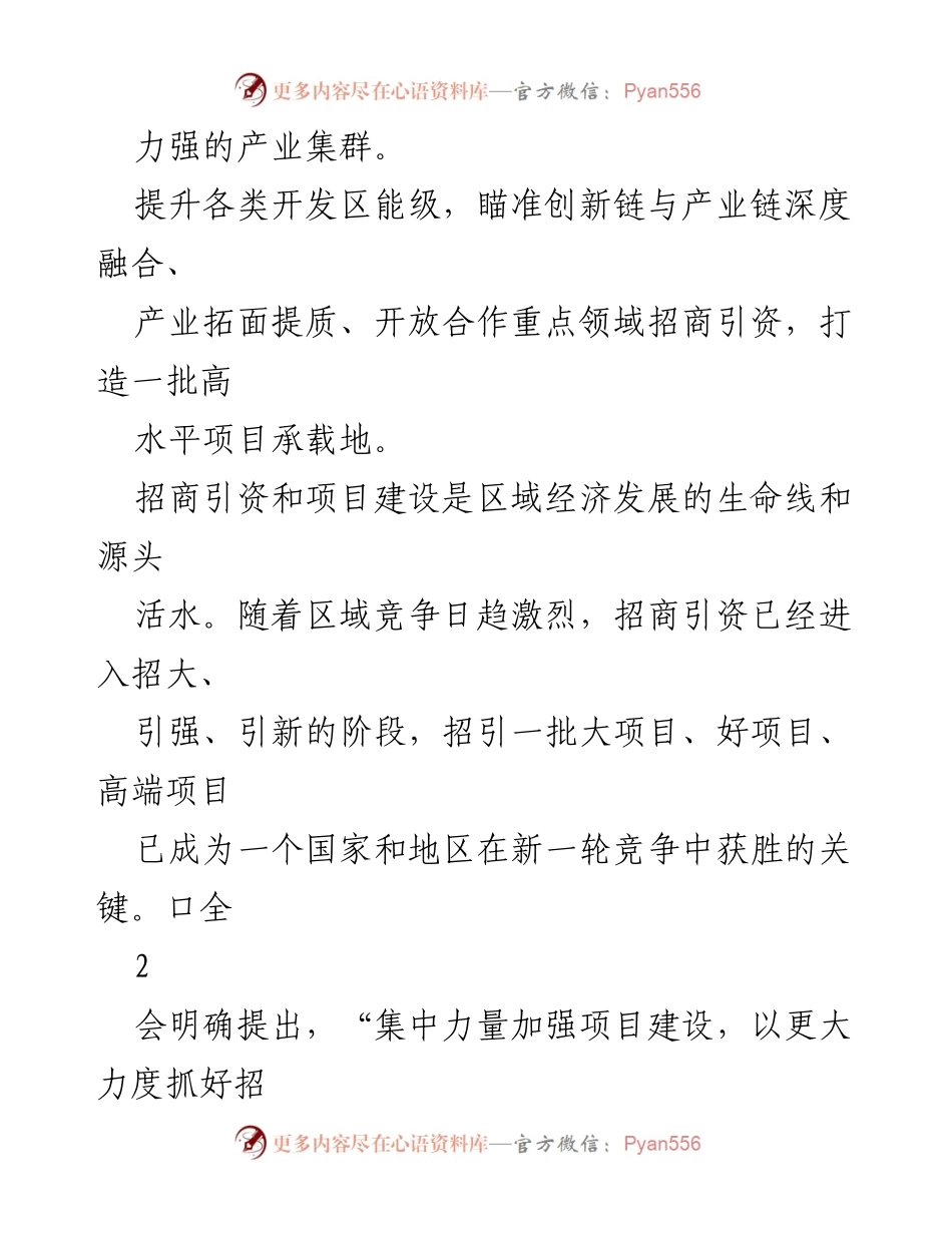 [工作总结] 研讨会 - 招商引资新理念与项目建设优化心得体会.docx_第2页