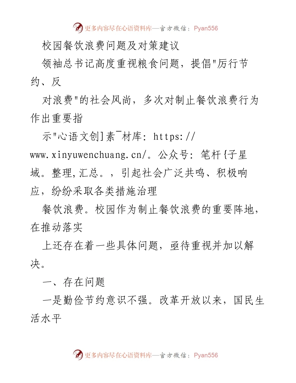 [工作总结] 校园餐饮管理 - 校园餐饮浪费问题及对策建议.docx_第1页