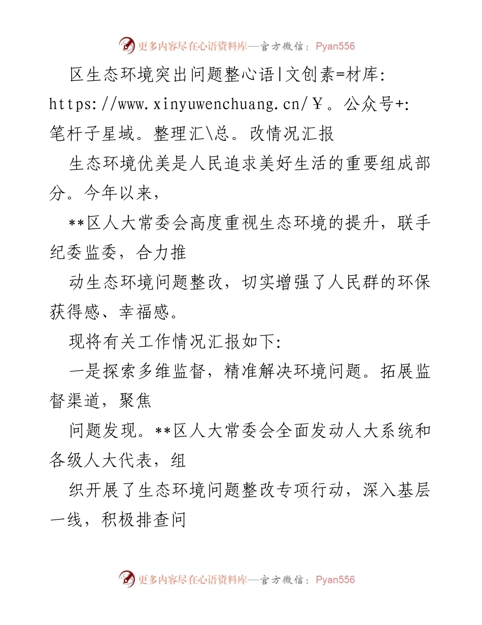 [工作总结] 生态环境整改 - 区生态环境突出问题整改情况汇报.docx_第1页