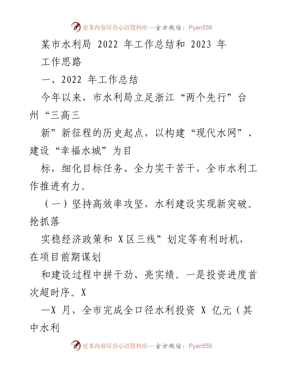 [工作总结] 水利局 - 2022年工作总结与2023年工作思路.docx_第1页