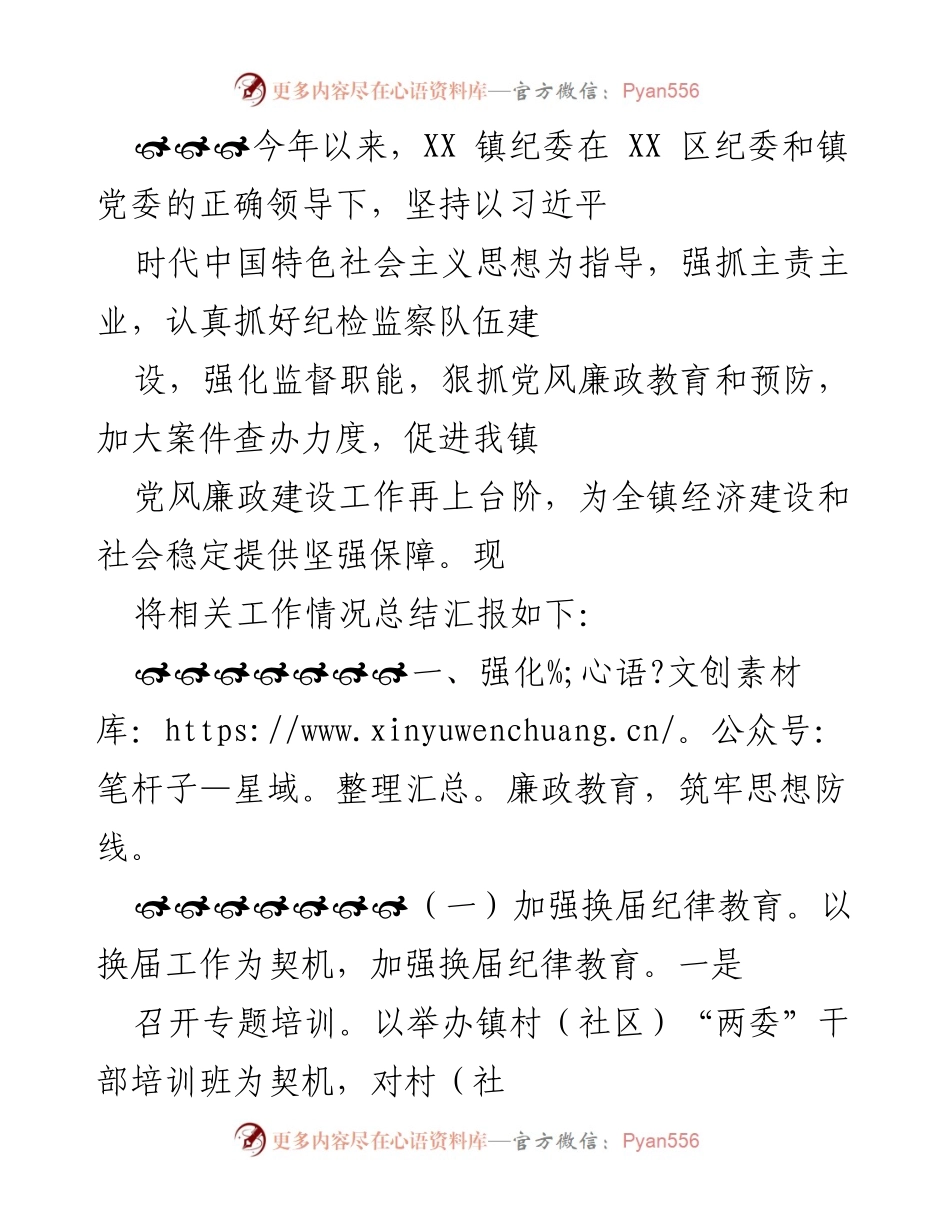[工作总结] 纪检监察工作 - XX镇纪委2023年党风廉政建设工作总结报告.docx_第1页