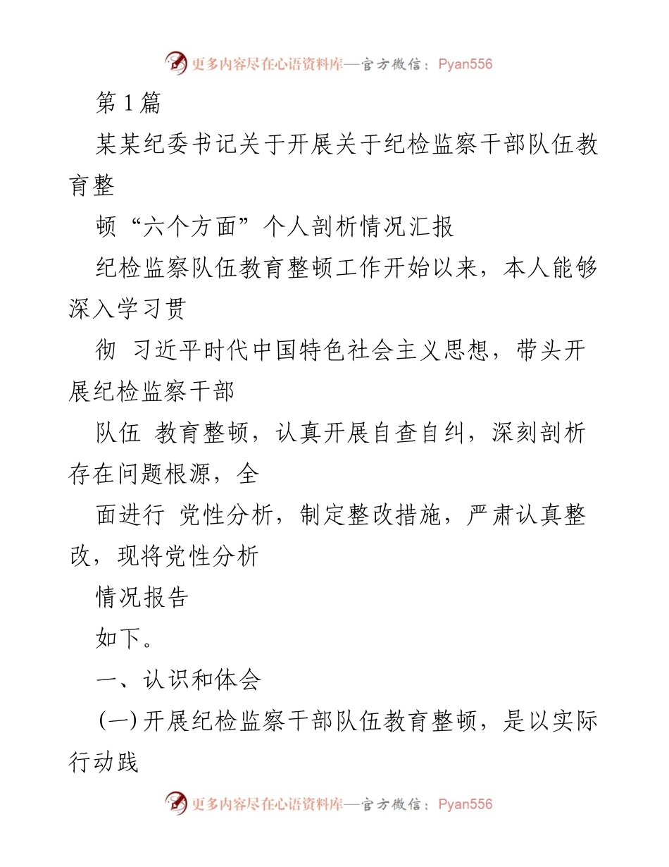 [工作总结] 纪检监察干部队伍教育整顿 - 纪检监察干部队伍教育整顿个人剖析情况汇报.docx_第1页
