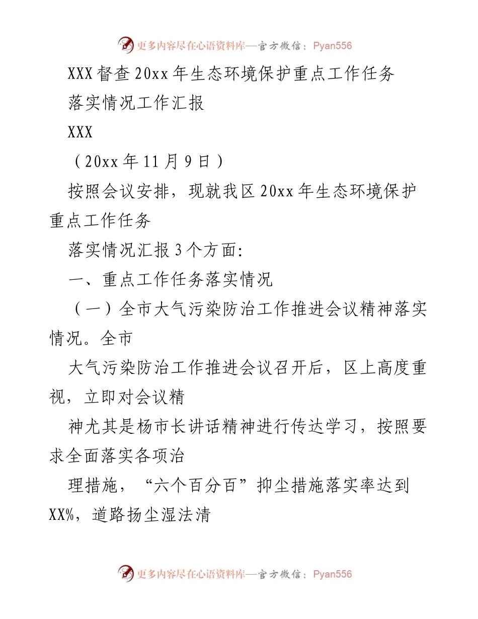 [工作总结] 生态环境保护 - 20xx年生态环境保护重点工作任务落实情况汇报.docx_第1页