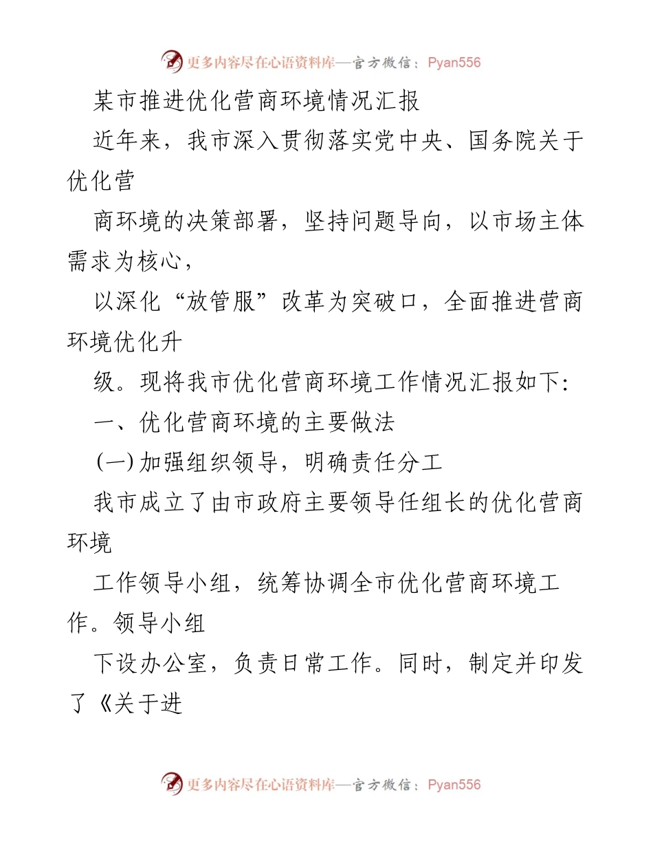 [工作总结] 某市营商环境优化工作 - 某市优化营商环境工作情况汇报.docx_第1页