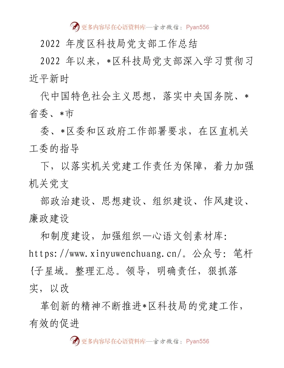 [工作总结] 科技局党支部 - 2022年度党建工作总结与成效分析.docx_第1页